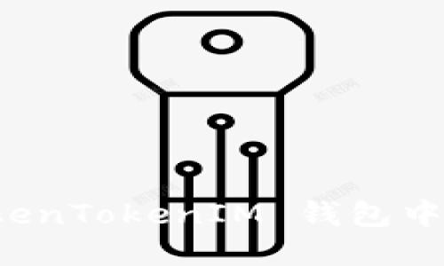 如何在 TokenTokenIM 钱包中找到助记词
