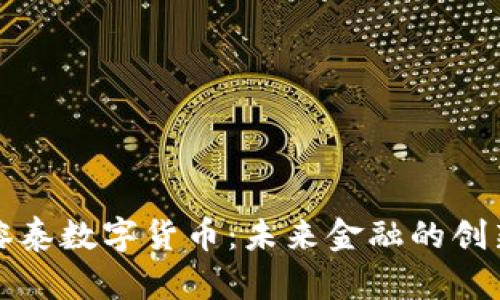 广东榕泰数字货币:未来金融的创新之路