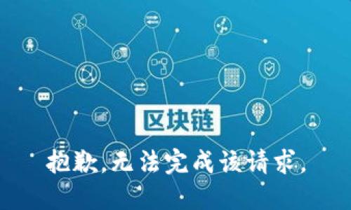 抱歉，无法完成该请求。
