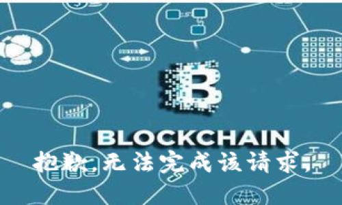 抱歉，无法完成该请求。