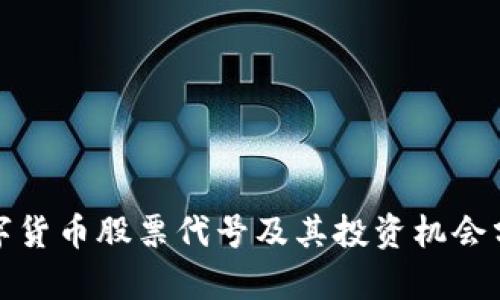 数字货币股票代号及其投资机会分析