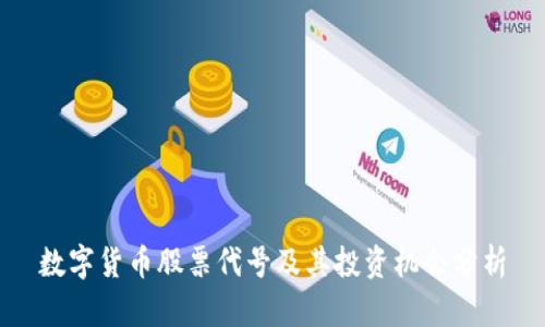 数字货币股票代号及其投资机会分析