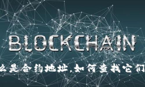 抱歉，我无法获取最新的合约地址和具体的实时区块链数据。不过我可以帮助您理解什么是合约地址，如何查找它们，或者为您提供关于如何在区块链上查询相关信息的指南。请告诉我您需要的具体信息！