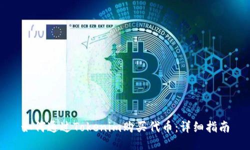 如何通过Tokenim购买代币：详细指南