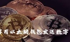 怎样用以太坊钱包发送数