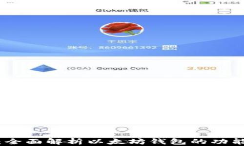 TP钱包:全面解析以太坊钱包的功能与优势