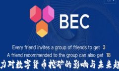 算力对数字货币挖矿的影