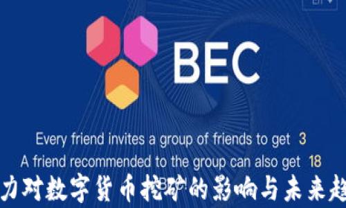 算力对数字货币挖矿的影响与未来趋势