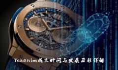 Tokenim成立时间与发展历程