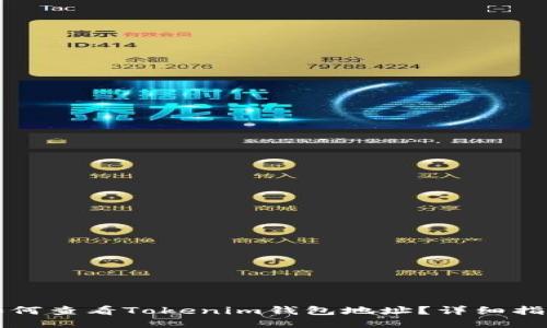 如何查看Tokenim钱包地址?详细指南
