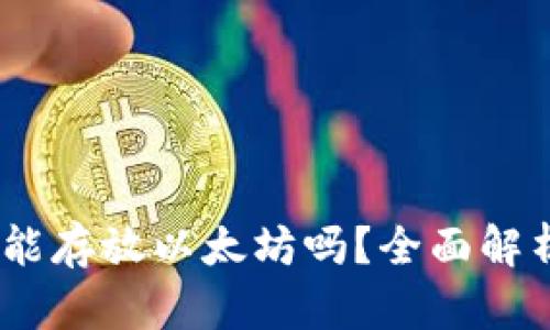 atoken钱包能存放以太坊吗?全面解析及使用方式