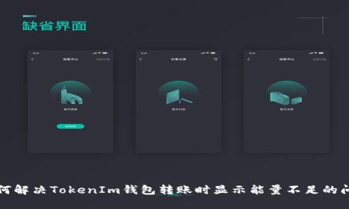 如何解决TokenIm钱包转账时显示能量不足的问题