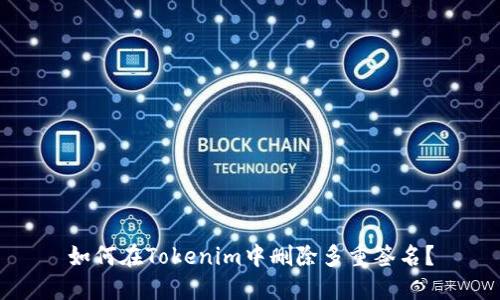 如何在Tokenim中删除多重签名？