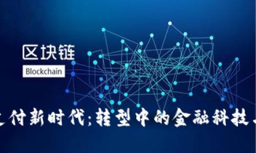 数字货币支付新时代：转型中的金融科技与未来趋势