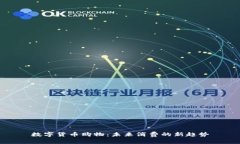 数字货币购物：未来消费