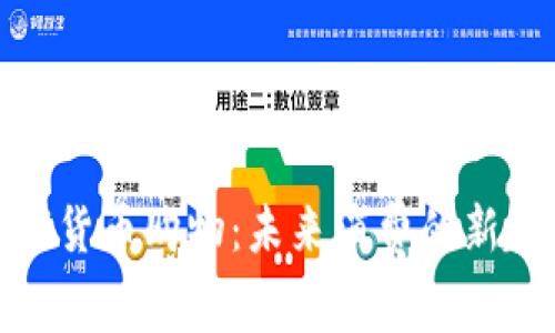 数字货币购物：未来消费的新趋势