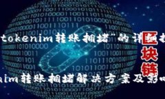 关于“tokenim转账拥堵”的