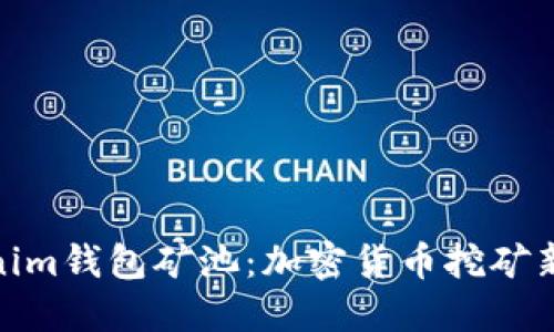 Tokenim钱包矿池:加密货币挖矿新选择