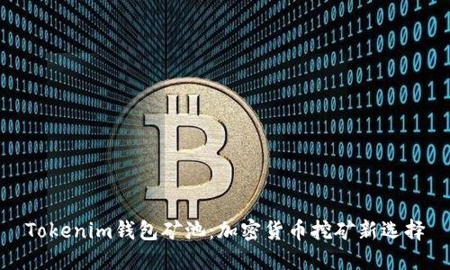 Tokenim钱包矿池:加密货币挖矿新选择