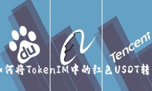 如何将TokenIM中的红色USDT转出