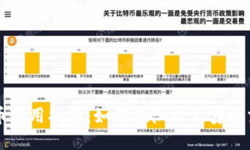 微信数字货币使用指南：如何在微信上安全交易数字货币
