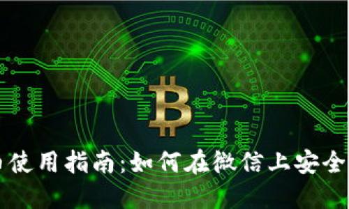微信数字货币使用指南：如何在微信上安全交易数字货币