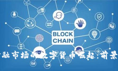 英国金融市场的数字货币崛起：前景与挑战