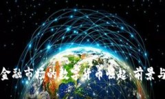 英国金融市场的数字货币