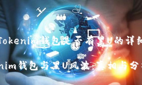 关于Tokenim钱包是否有黑U的详细分析

Tokenim钱包与黑U风波：真相与分析