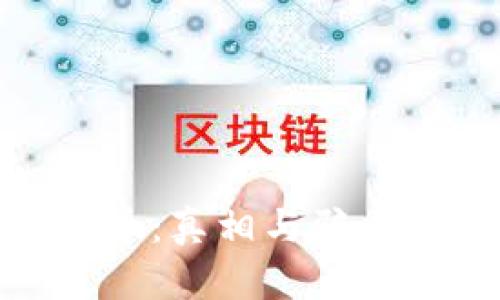 DNA数字货币:真相与骗局的深度解析
