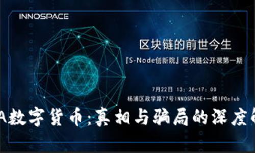 DNA数字货币:真相与骗局的深度解析