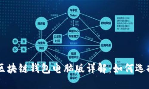 以太坊区块链钱包电脑版详解:如何选择与使用