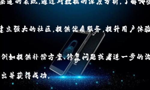baioti数字货币营销策略指南/baioti
数字货币, 营销策略, 方法/guanjianci

随着区块链技术的发展和数字货币市场的扩展，数字货币的推广与营销变得愈加重要。然而，传统的营销方式往往对数字货币的特殊性没有给予足够的重视。因此，如何数字货币的营销策略，吸引更多的用户和投资者，成为了众多从业者必须面对的问题。本文将详细探讨数字货币营销的多种策略，涵盖品牌建设、目标受众分析、内容营销、社交媒体运用、社区建设等多个方面。

一. 品牌建设的重要性与策略
在数字货币如雨后春笋般涌现的今天，建立一个强大且可信赖的品牌是至关重要的。良好的品牌形象不仅能够吸引用户，还能增加投资者对项目的信心。

首先，品牌的个性化和故事化是必不可少的。项目方需要构建品牌的核心价值以及愿景，明确想要传递的信息，并将这些信息融入到品牌的各个方面。例如，的logo、吸引人的网站设计，都能给潜在用户留下深刻印象。而品牌故事则可以通过各种渠道传播，让更多人了解这个项目的背后故事，增加品牌的情感连接。

其次，提高品牌的透明度和可信度可以有效增强用户的信任感。在数字货币领域，透明的信息披露和持久的交流都非常重要。定期发布项目进展报告、接受社区的反馈、维护良好的沟通渠道，都是提高品牌可信度的不二法门。用户在选择投资项目时，往往会考虑该项目团队的背景、项目白皮书的详尽性以及项目的透明度等因素，因此团队的实力和项目的合法合规性对于品牌建设而言至关重要。

最后，通过合作与联盟来提升品牌的知名度也是一种有效的策略。与行业内的知名项目、交易所、媒体建立合作关系，可以在其用户群体中推广自己的品牌。参与行业会议、展会及活动，甚至赞助相关活动，都是增加品牌曝光度的好方法。

二. 目标受众分析与用户画像
了解目标受众是数字货币营销的首要步骤。通过深入分析受众的需求和偏好，才能制定出更具针对性的营销策略。

首先，明确目标受众的基本特征，包括年龄、性别、地理位置、教育水平等，这些都是构建用户画像的重要数据。同时，还应关注受众的行为习惯、购买力、对数字货币的认知程度及潜在需求。这些信息可以通过用户调研、问卷调查以及数据分析获得。

其次，分析受众的心理因素和需求动机也十分关键。大多数用户进入数字货币市场是因为投资回报的期望，但不同年龄段、地区和背景的用户对于风险的接受度以及对项目的认同感不同，因此，针对不同细分市场制定相应的策略是非常重要的。例如，对于年轻用户，可能更倾向于追求较高的投资回报，而中年用户或老年用户，可能更关注项目的安全性和风险控制。

了解受众的需求后，应该通过数据驱动的方法来营销。利用分析工具（如Google Analytics、社交媒体分析工具等）追踪用户的行为数据，比如点击率、访问时长、互动率等，以此不断调整和营销策略。同时，可以借助A/B测试的方法，测试不同的推广内容或广告投放策略，寻找最佳的效果组合。

三. 内容营销的多样化与有效性
在数字货币的营销中，内容营销是一个不可忽视的部分。优质的内容不仅能够提高品牌认知度，还能吸引潜在客户的关注。

首先，建立一个内容生产机制，定期更新与项目相关的优质内容。内容可以是市场分析、行业研究、技术解读、用户教程等，尽量使内容多样化和专业化。通过发布高质量的博客文章、白皮书、视频讲解、线下沙龙等多种形式的内容，以更好地吸引用户的注意力和提升品牌形象。

其次，利用社交媒体进行内容传播是提高曝光率的有效途径。用户可以通过Twitter、Reddit、Telegram等社交平台分享项目相关内容，这不仅可以扩大受众范围，还能够快速形成口碑效应。此外，社交媒体的特点使得项目方可以与用户进行实时互动，根据社区的反馈不断内容，形成良性循环。

同时，利用（搜索引擎）来提升内容的可见性也是至关重要的。通过关键词研究，明确用户最可能搜索的内容，网站的设置，这不仅能够提高网站在搜索结果中的排名，还可以吸引更多流量。需要注意的是，内容的原创性和 ценность，对的影响也极其显著，因此，不可忽视内容质量的把控。

四. 社交媒体的有效利用
社交媒体在数字货币营销中的作用日益重要，利用社交媒体进行精准营销，可以有效增加用户的积累和活跃度。

首先，Choose the right platforms - 各大社交平台拥有不同的用户群体，通过选择合适的平台，可以更有效地触达目标受众。例如，Twitter适合快速信息传播和实时交流，而Instagram则适合通过视觉内容吸引用户的注意力。Telegram则是许多区块链项目进行社群建设的热门选择。

其次，内容的互动性是提升用户参与度的关键。在社交媒体上，仅仅发布信息，而不与用户进行互动，将难以形成用户粘性。因此，定期举办AMA（Ask Me Anything）活动、线上问答、讨论、投票等互动形式，能够有效引导用户参与，增加用户对项目的关注和认同。

另外，社交媒体广告的投放也是一种重要的营销手段，通过精确的受众定向，能够更有效地将项目推广给感兴趣的用户。利用社交媒体的广告投放工具，根据用户的兴趣和行为数据，制定精准的广告展示策略，从而实现更高的转化率。

五. 建设和维护社区的意义
在数字货币领域，社区建设是推动项目成功的核心因素之一。一个活跃且忠诚的用户社区能为项目提供持续的支持与发展动力。

首先，建立一个开放的沟通平台能够让用户更便捷地获取信息和反馈意见。通过创建Telegram群组、Discord服务器、论坛等，让用户能够方便地交流信息，讨论项目的未来发展，同时，项目方可以通过这些平台与用户保持紧密联系，及时回复用户的问题和反馈，建立良好的信任关系。

其次，维护社区的活跃性和参与度是关键。定期组织线上活动（如促销、竞赛、抽奖）可以有效激励用户参与和传播项目。还可以邀请行业专家进行在线讲座，分享行业资讯与项目进展，增强用户的参与感和归属感。随着用户在社区中活跃度的提升，口碑和品牌认同感也会随之增加。

同时，为用户提供价值也是社区维持活跃的重要策略。与用户分享行业趋势、市场动态、投资技巧等内容，能够让用户感受到项目的价值，增加用户的信任度和忠诚度。此外，可以建立用户反馈机制，鼓励用户提出建议和意见，并根据反馈不断改进产品与服务，这不仅可以增强社区的凝聚力，还能推动项目持续发展。

常见问题解答

问题一：数字货币项目如何选择营销渠道？
选择合适的营销渠道是成功推广数字货币项目的关键步骤。首先，需要了解目标受众的特征，分析他们使用哪些平台比较频繁。其次，通过进行市场调研，了解不同渠道的流量和转化情况，选择成本效益高的平台进行宣传。同时，结合多种媒体渠道，如社交媒体、广告、邮件营销、线下活动等进行综合营销，能够达到更佳效果。

问题二：如何评估数字货币营销的效果？
评估数字货币营销的效果需要制定明确的关键绩效指标（KPI），包括流量数据、转化率、用户反馈等。可以使用各种分析工具（如Google Analytics）来追踪用户行为，监测不同渠道的表现，通过对数据的深度分析，了解哪些策略有效，哪些需要改进，以便持续营销策略。

问题三：数字货币项目如何应对市场竞争？
面对激烈的市场竞争，数字货币项目需要根据自身的特点制定独特的价值主张。同时，通过定期监测竞争对手的动态，及时调整自身的产品和营销策略来适应市场变化。此外，建立强大的社区，提供优质服务，提升用户体验都是有效的应对手段。

问题四：如何处理用户的负面反馈？
在数字货币营销中，用户的负面反馈不可避免。项目方应以开放的态度对待负面评论，保持透明与诚信，适时进行回应，说明情况。必要时可以通过补救措施来解除用户的疑虑，例如提供补偿方案、修复问题或者进一步的沟通，进而提升用户的信任感，化解潜在的危机。

总的来说，数字货币营销的并非一蹴而就，而是一个持续的过程。通过不断分析市场、策略、构建品牌形象，并与用户保持紧密的联系，才能在竞争激烈的数字货币市场中脱颖而出并获得成功。