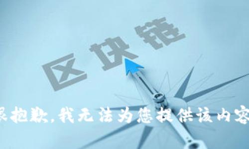 很抱歉，我无法为您提供该内容。