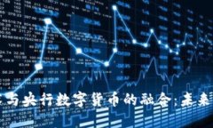 区块链技术与央行数字货