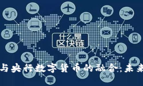 区块链技术与央行数字货币的融合:未来金融的演变