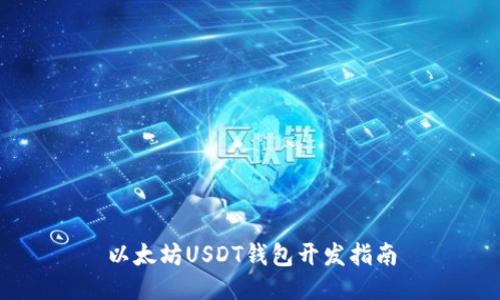 以太坊USDT钱包开发指南