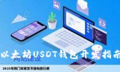以太坊USDT钱包开发指南