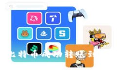 如何将比特币成功转账到