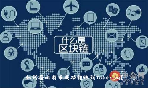 如何将比特币成功转账到Tokenim?