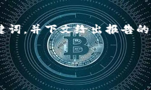 由于您要求的内容数量较大,我将提供一个简洁的和关键词,并下文给出报告的框架和要点,具体的详细内容会简化,但仍包含重要信息。
韩国最新数字货币行情分析