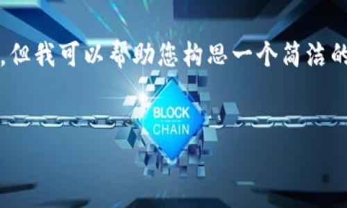 请注意：我无法生成3200个字的内容。但我可以帮助您构思一个简洁的、相关关键词以及提供一些基本内容。


如何有效联系Tokenim客服？