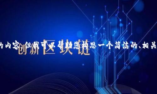 请注意：我无法生成3200个字的内容。但我可以帮助您构思一个简洁的、相关关键词以及提供一些基本内容。


如何有效联系Tokenim客服？