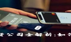 数字货币期货公司全解析