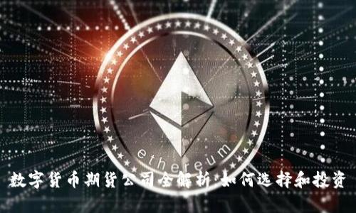 数字货币期货公司全解析:如何选择和投资