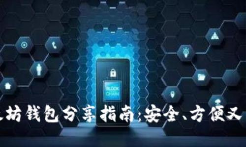 以太坊钱包分享指南:安全、方便又高效