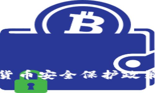 数字货币安全保护政策详解