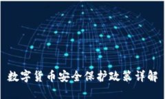 数字货币安全保护政策详