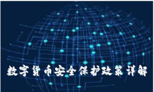 数字货币安全保护政策详解