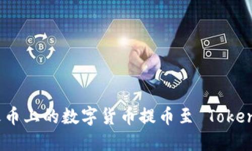 如何将火币上的数字货币提币至 Tokenim 钱包
